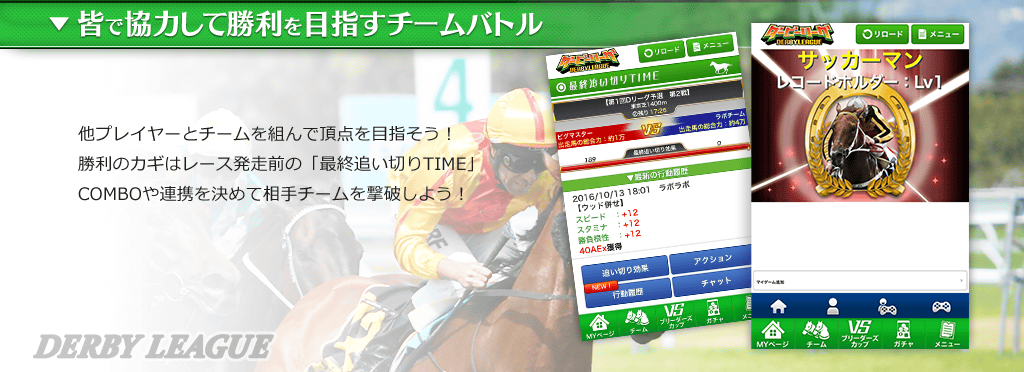 ▼ダービーリーグとは 競走馬育成ゲームです。